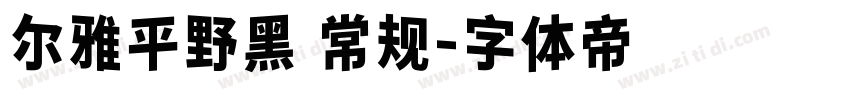 尔雅平野黑 常规字体转换
